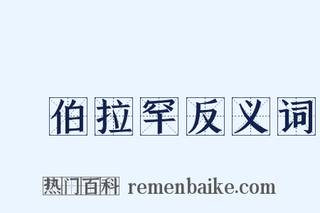 亞伯拉罕反义词是什么意思的图片